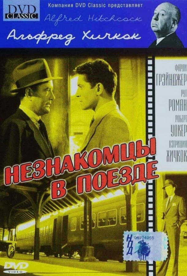 Фильм Незнакомцы в поезде (1951) смотреть онлайн