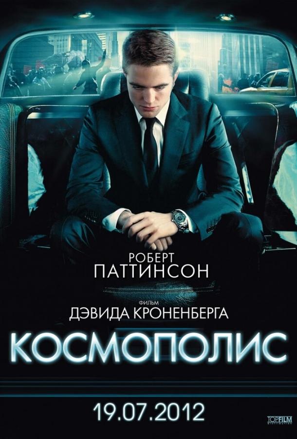 Фильм Космополис (2012) смотреть онлайн